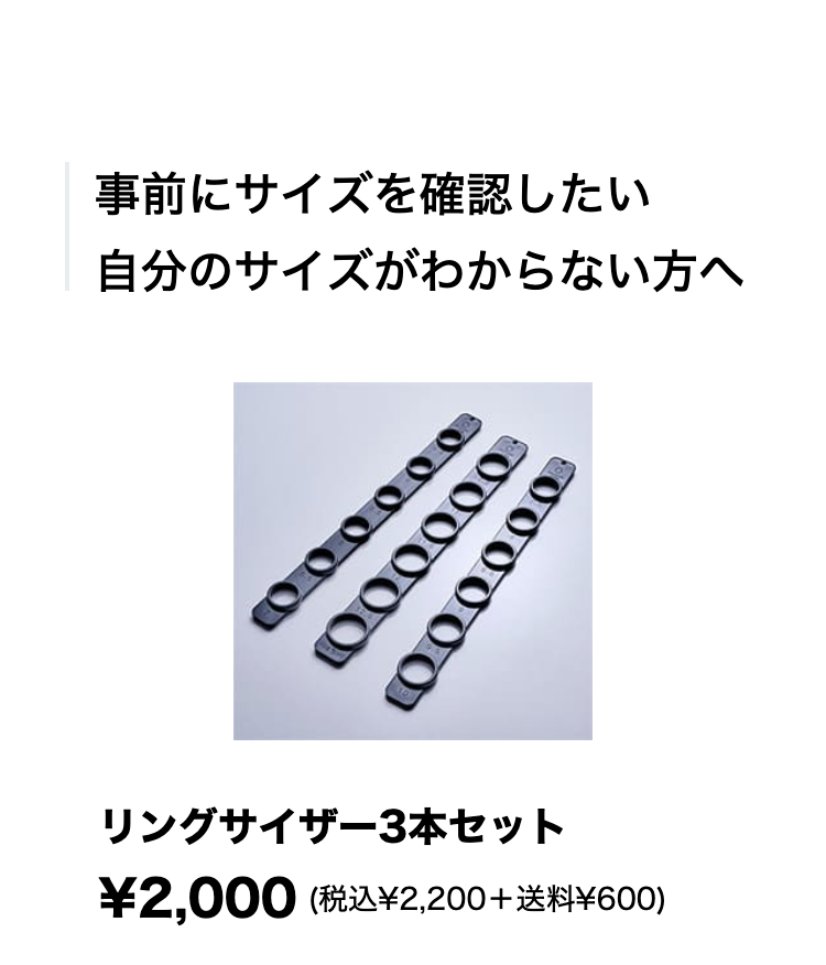 事前にサイズを確認したい
自分のサイズがわからない方へ

リングサイザー3本セット
¥2,000(税込¥2,200＋送料¥600)