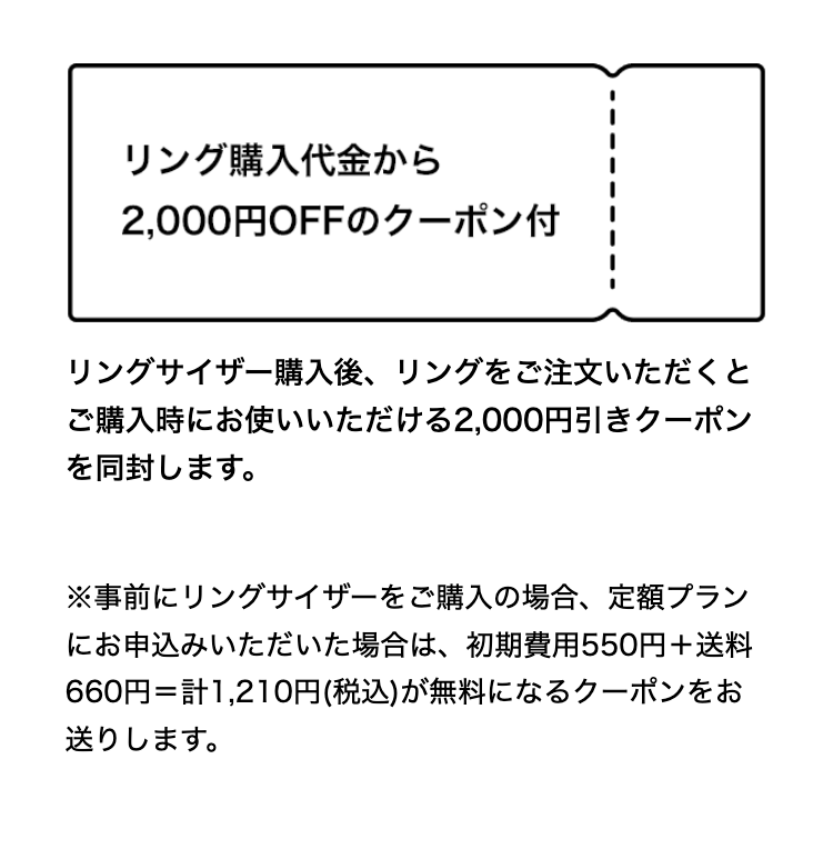 リング購入代金から2,000円OFFのクーポン付