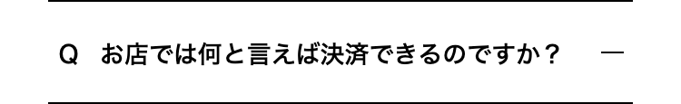 お店では何と言えば決済できるのですか？