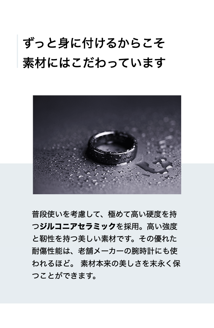 ずっと身に付けるからこそ
素材にはこだわっています