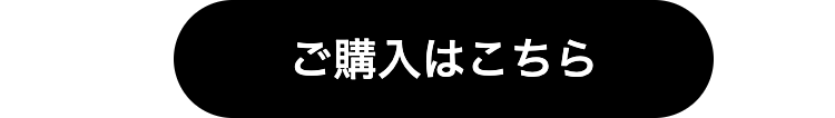 ご購入はこちら