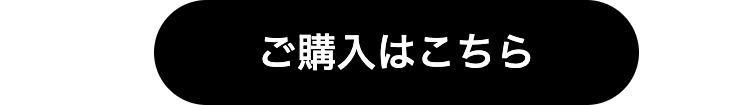 ご購入はこちら