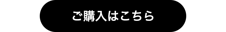 ご購入はこちら