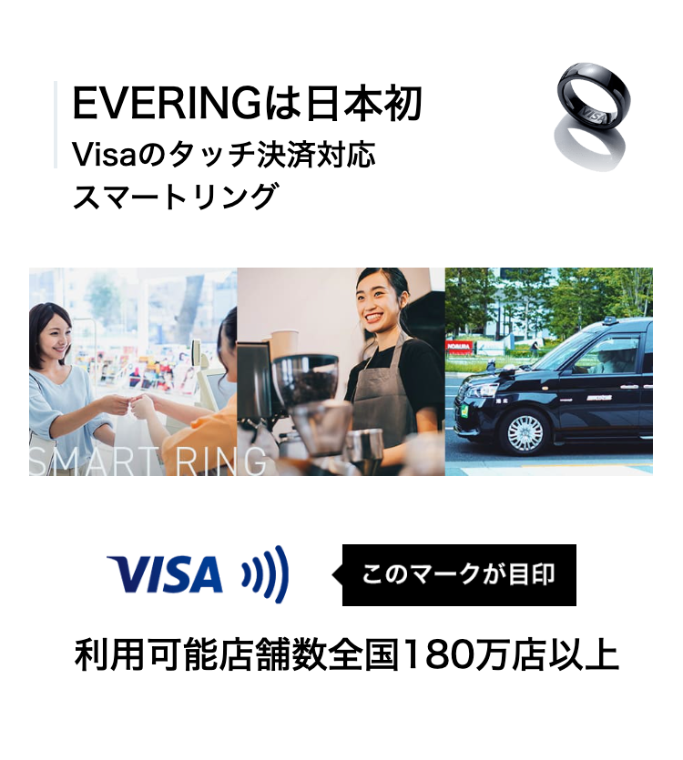 EVERINGは日本初
Visaのタッチ決済対応
スマートリング