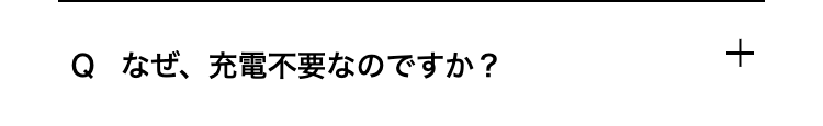 なぜ、充電不要なのですか？