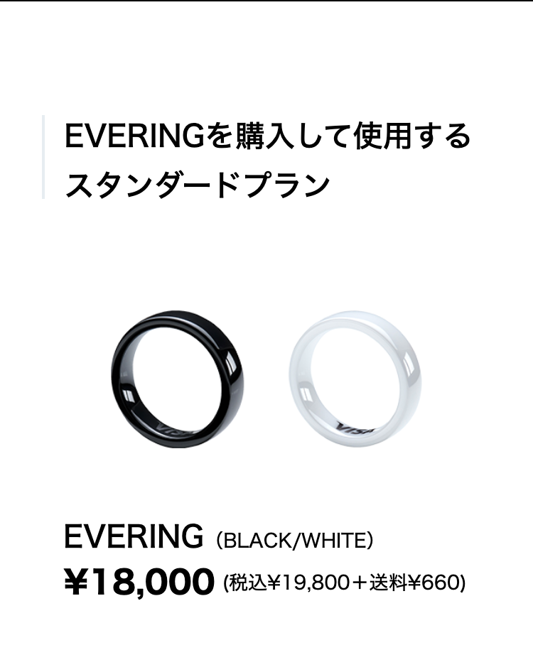 EVERINGを購入して使用する
スタンダードプラン
EVERING（BLACK/WHITE）
¥18,000(税込¥19,800＋送料¥660)