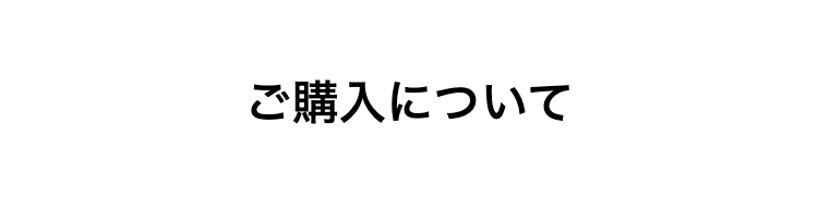 ご購入について