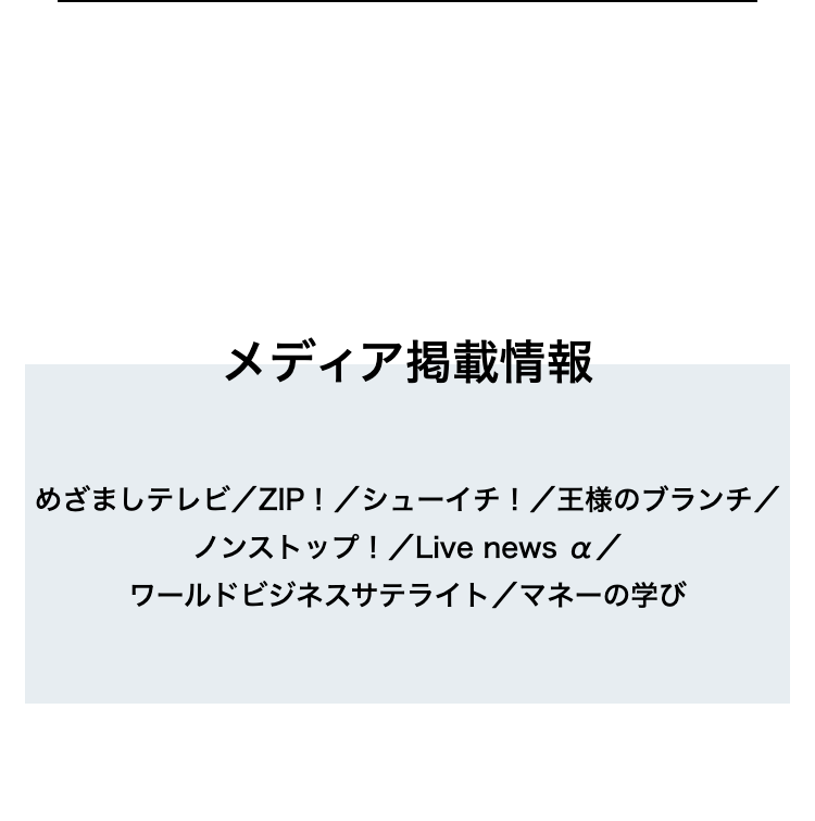 メディア掲載情報