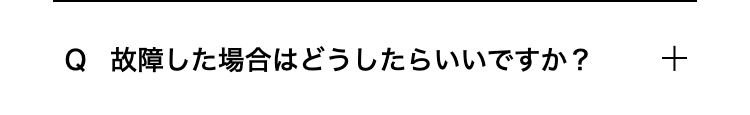 故障した場合はどうしたらいいですか？