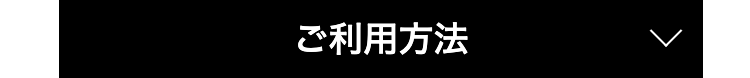 ご利用方法