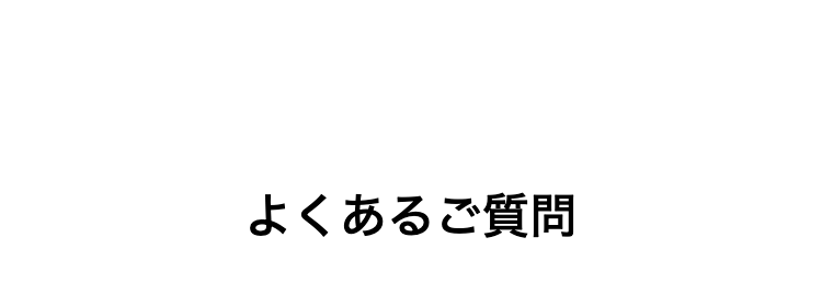 よくあるご質問