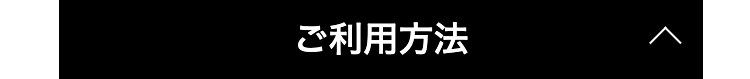 ご利用方法