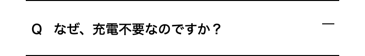 なぜ、充電不要なのですか？