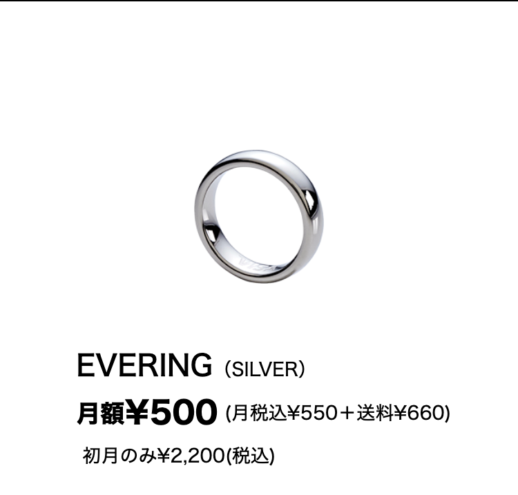 EVERING（SILVER）
月額¥500(月税込¥550＋送料¥660)
初月のみ¥2,200(税込)