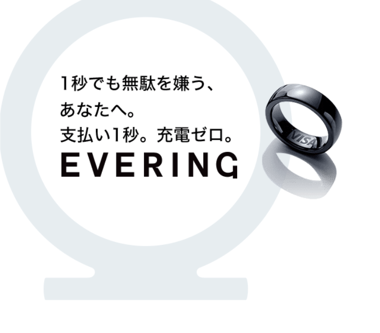 1秒でも無駄を嫌う、あなたへ。支払い1秒。充電ゼロ。EVERING