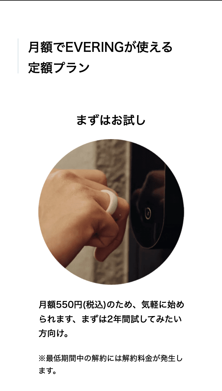 月額でEVERINGが使える
定額プラン
まずはお試し
月額550円(税込)のため、気軽に始められます、まずは2年間試してみたい方向け。