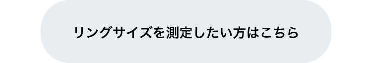 リングサイズを測定したい方はこちら