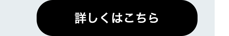 詳しくはこちら