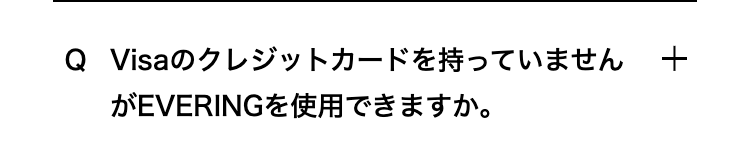 Visaのクレジットカードを持っていませんがEVERINGを使用できますか。