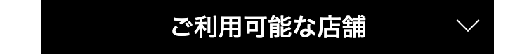 ご利用可能な店舗