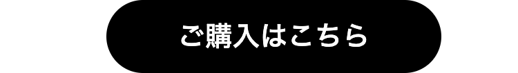 ご購入はこちら