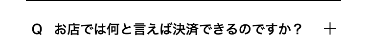 お店では何と言えば決済できるのですか？