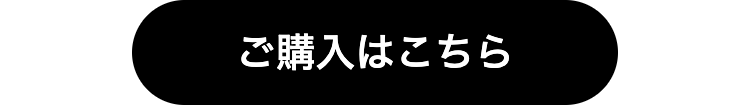 ご購入はこちら